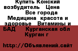 Купить Конский возбудитель › Цена ­ 2 300 - Все города Медицина, красота и здоровье » Витамины и БАД   . Курганская обл.,Курган г.